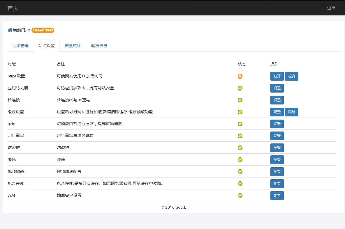 某IDC互聯網服務商管理系統--用戶域名記錄管理、站點設置、流量統計和連接信息